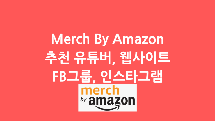  머치바이아마존(Merch By Amazon) 추천 채널, 웹사이트