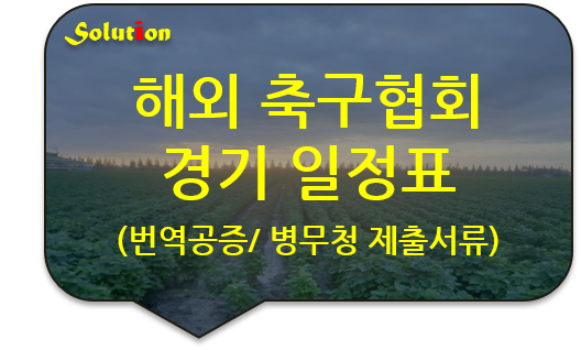 해외 축구협회 경기 일정표 번역공증 [육군 입영 연기 신청서류 번역공증 대행]