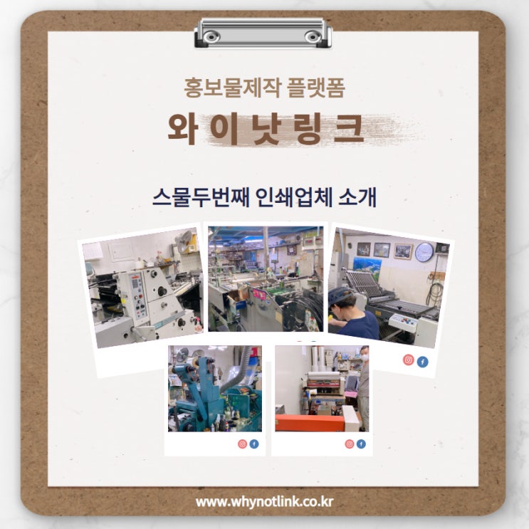  #22. 홍보물제작 플랫폼 와이낫링크_ 인쇄업체 소개