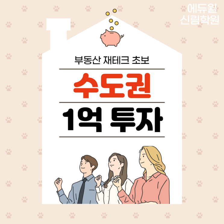 [미성동 공인중개사학원] 서울주변 1억 투자 가능?