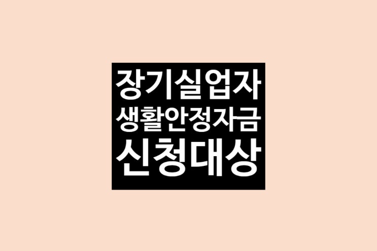  장기 실업자 생활안정자금 신청 백만원 대상 자격