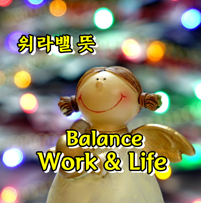  삶의균형, 워라벨 뜻을 아시나요?
