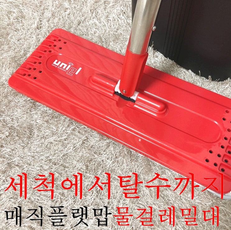  유니엘 물걸레밀대 매직플랫맙 으로 매직같은 청소하기