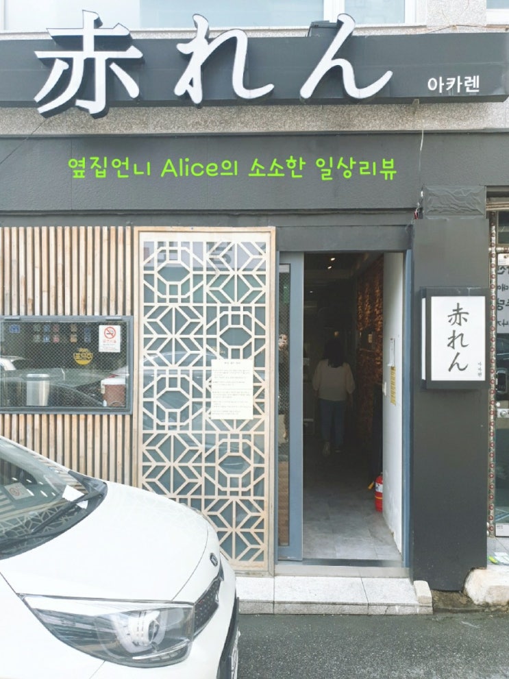 [울산대 맛집]일식 탄탄면 맛집 - 아카렌 - 리뷰