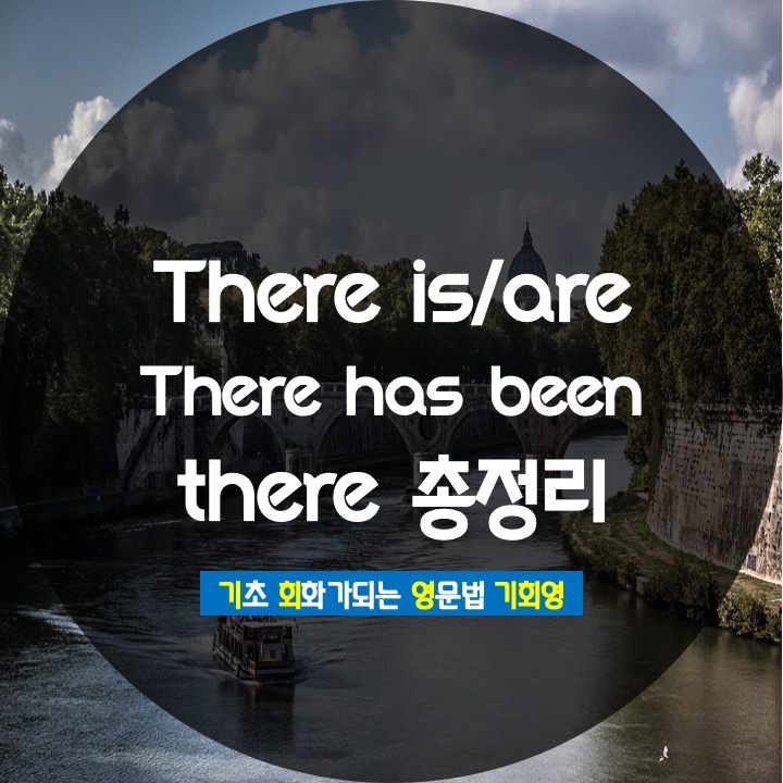 there is there are ~있다 없다 영어로 완전 정복 - 기회영