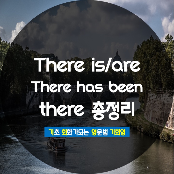  there is there are ~있다 없다 영어로 완전 정복 - 기회영