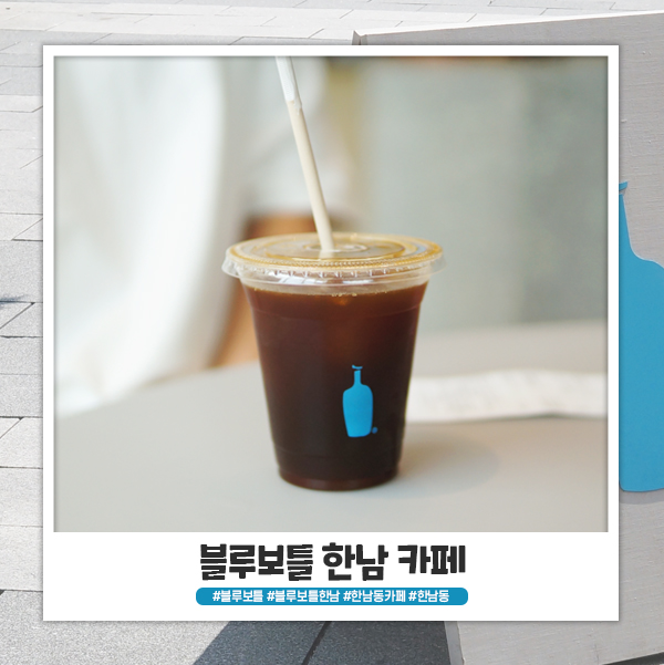 한남동 블루보틀 다녀왔어요 + 주차 / 메뉴판 한남동 블루보틀 다녀왔어요 + 주차 / 메뉴판