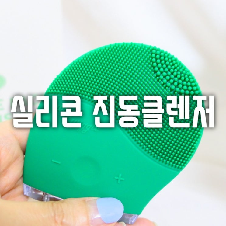  맨손 클렌징과 비교! 달라? 달라!  올리브영 진동클렌저