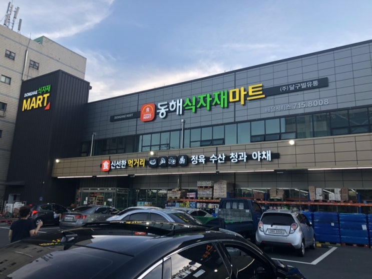  동해식자재마트에 가다
