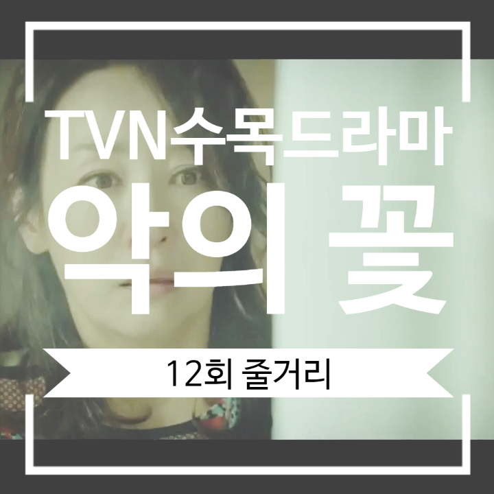 몇부작 남지 않은 악의 꽃 편성시간 및 12회 줄거리 공미자와 박순영 갈등으로 다시 시작된 그날의 악몽 몇부작 남지 않은 악의 꽃 편성시간 및 12회 줄거리 공미자와 박순영 갈등으로 다시 시작된 그날의 악몽