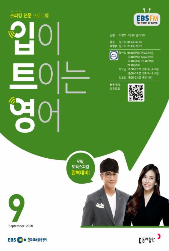  'EBS 입이 트이는 영어(입트영)' 혼자 공부/활용하는 방법 (+멜론 어학으로 듣는 법) [사당영어학원 러너블]