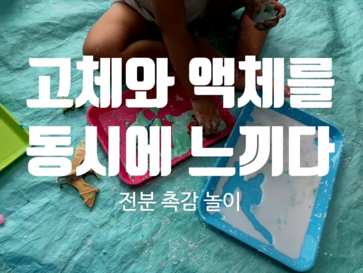  질리지 않는 촉감놀이(Ft 엄마표 4세 집콕놀이)