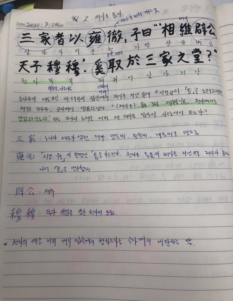  [논어필사] 3.팔일편(#2.제사를 돕다)