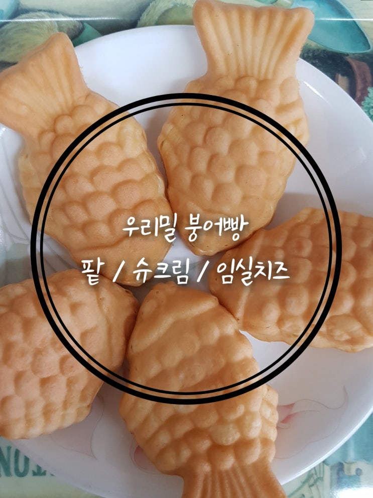  우리밀로 만든 우리밀 붕어빵 후기 (팥붕어빵, 슈크림 붕어빵, 임실치즈 붕어빵)
