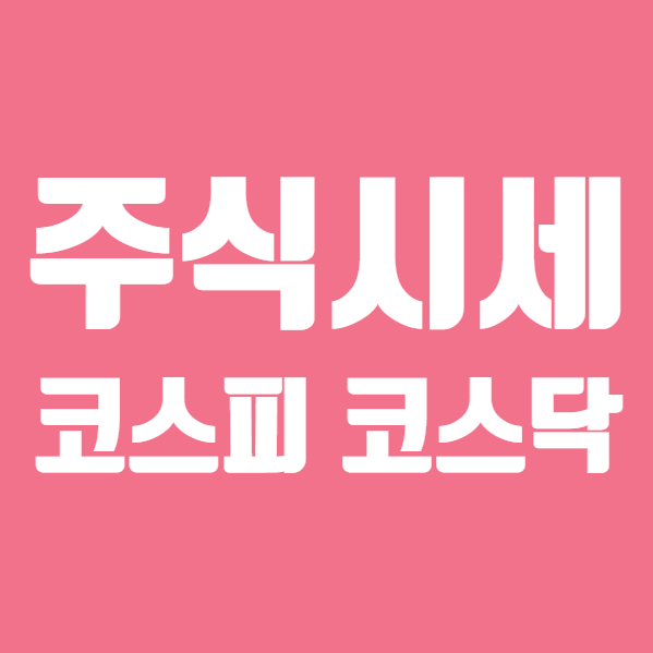  주식시세 코스피 코스닥 지수 초간단 정리, LG화학 에치에프알 RFHIC 한화솔루션 주식 주가