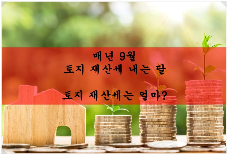  토지 재산세 얼마나 낼까? 매년 9월은 토지 재산세 내는 달.