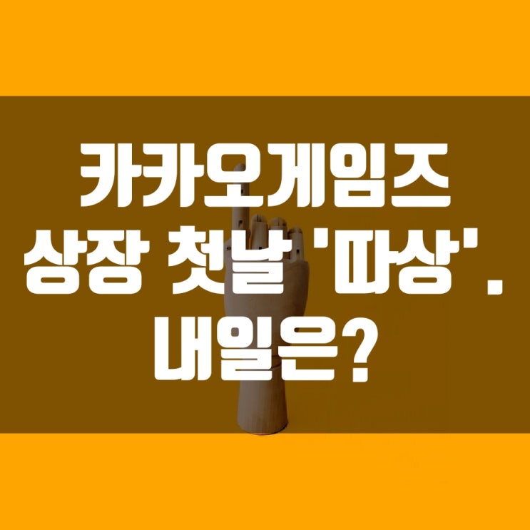 카카오게임즈 상장 첫날 '따상'. 내일은??