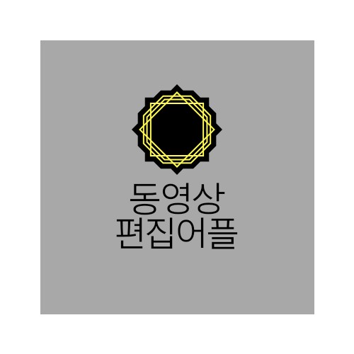 왕초보도할수 스마트폰 동영상편집어플 키네마스터 사용법