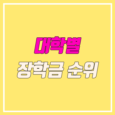 전국 대학교 장학금 순위 (성적장학금, 교내장학금) 전국 대학교 장학금 순위 (성적장학금, 교내장학금)