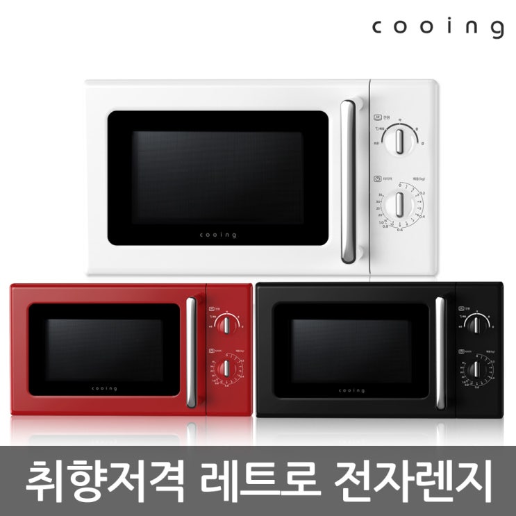  쿠잉 [무배]쿠잉 전자레인지 MM-R20AB MM-R20AR MM-R20AW, MM-R20AR(레드)