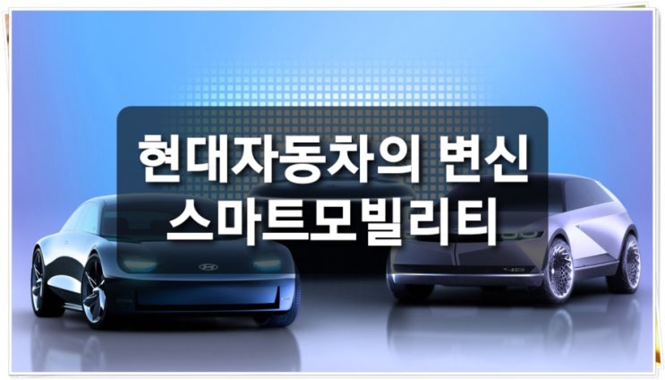  현대자동차의 대변신. 스마트모빌리티