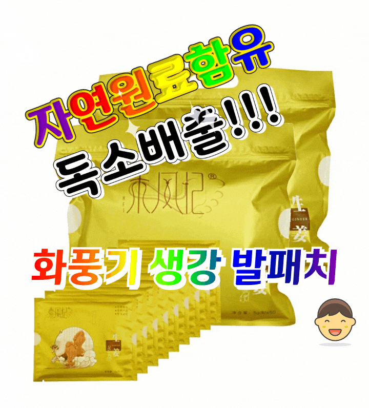  내 몸 안에 쌓인 독소는 화풍기 HFJ 풋패치가 딱!