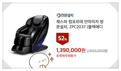  2020 추석선물추천 쿠팡 단 하루 특가 최대76% (안마의자를 165만원 싸게!)