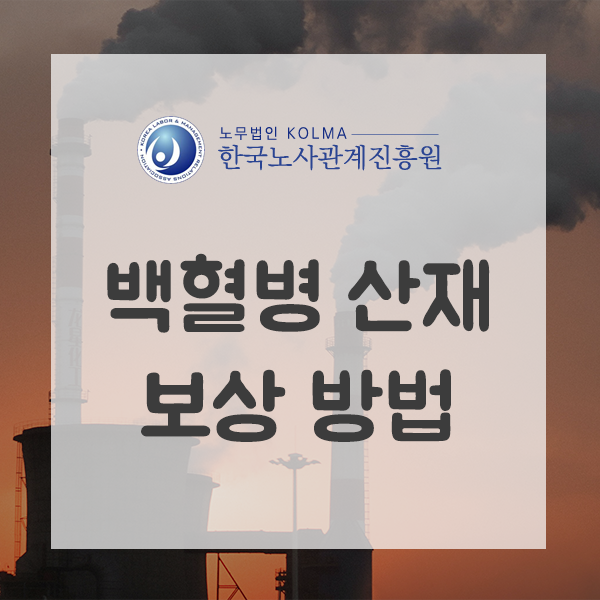  급성 만성 골수성백혈병, 림프구성백혈병 산재 보상 받는 방법은?