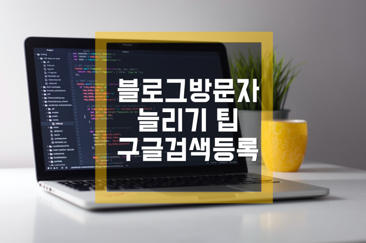  [블로그방문자늘리기] 블로그조회수 늘리기위해 구글검색등록 했어요