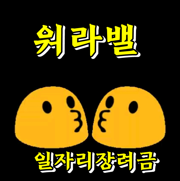  워라밸 일자리 장려금 안내