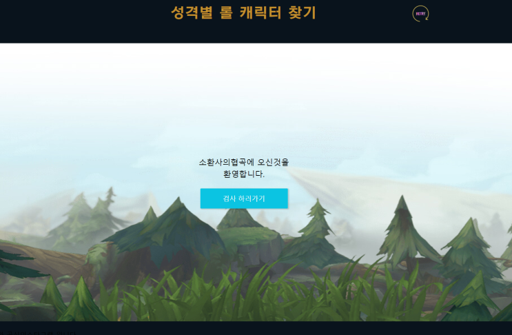  [Javascript] 성격별 롤 (LOL) 캐릭터 찾기 소스 분석