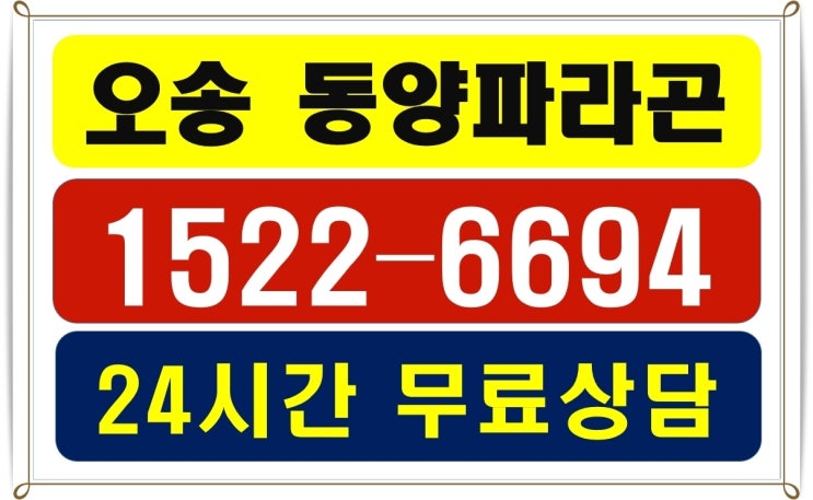 청주아파트 역세권 오송역 동양파라곤분양안내