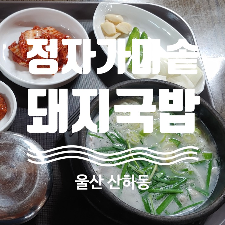 울산 산하동 국밥집 정자가마솥돼지국밥