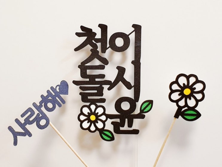 기념일토퍼, 돌토퍼 맛집 토퍼플래닛 (내돈내산) 기념일토퍼, 돌토퍼 맛집 토퍼플래닛 (내돈내산)