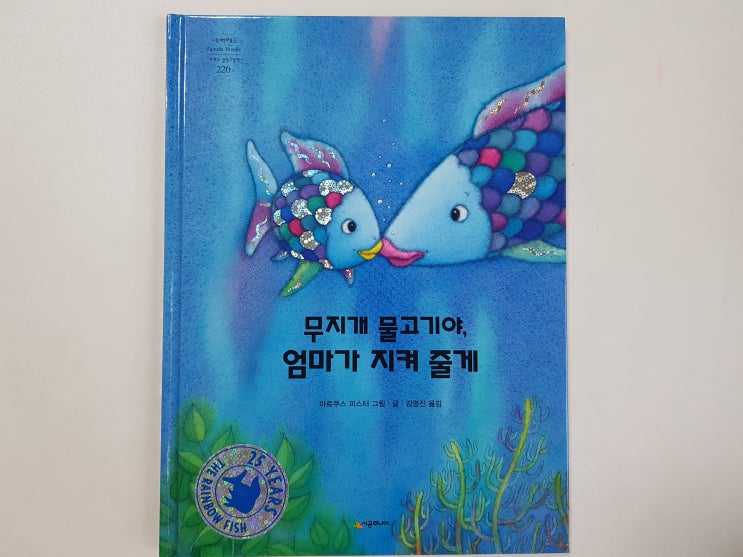  엄마의 무한 사랑이 느껴지는 '무지개 물고기야, 엄마가 지켜 줄게'