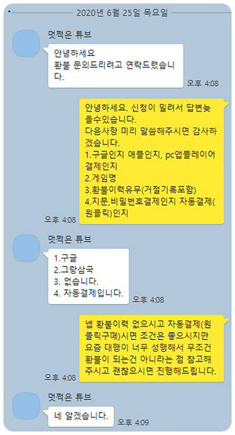그랑삼국 환불 실제후기(20.6.25) 그랑삼국 환불 실제후기(20.6.25)