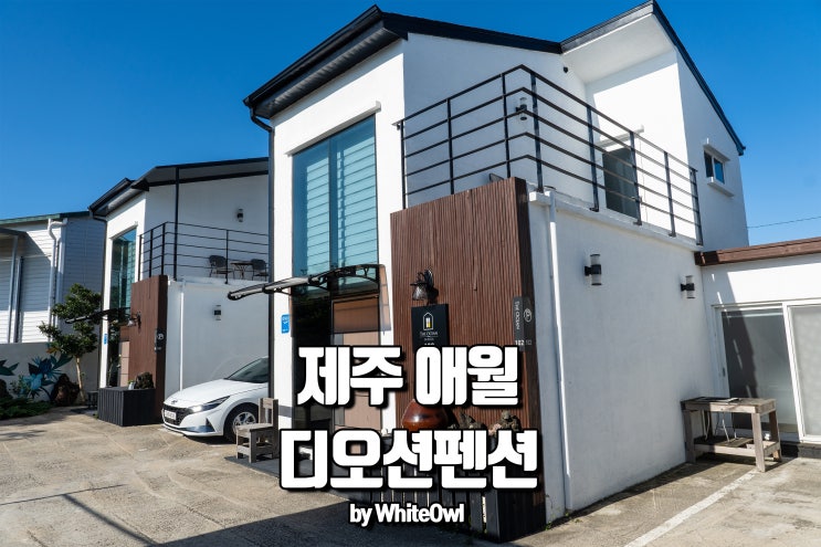  제주도 애월 펜션 디오션펜션 깔끔한 복층숙소에서 쉬어가기