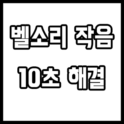  아이폰 벨소리 작아짐, 10초만에 해결하는 법