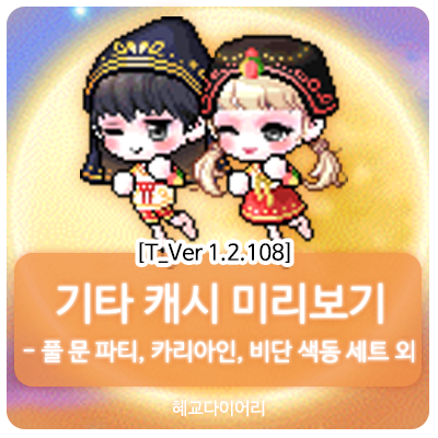  [신규 캐시 T_1.2.108] 메이플스토리 테스트서버(테섭) 캐시미리보기 : 비단 색동 패키지, 풀 문 파티 의상세트, 카리아인 세트 외