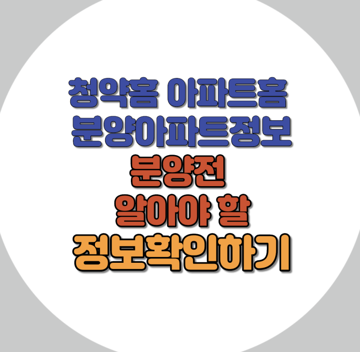  청약전 분양전 알아야 할 아파트정보확인하기 청약홈페이지 분양아파트홈페이지 속 확인할 정보