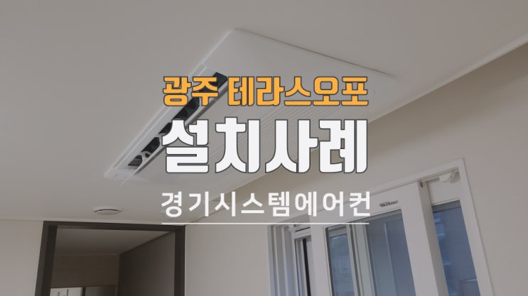  경기도 광주 이편한세상 테라스오포 삼성 시스템에어컨