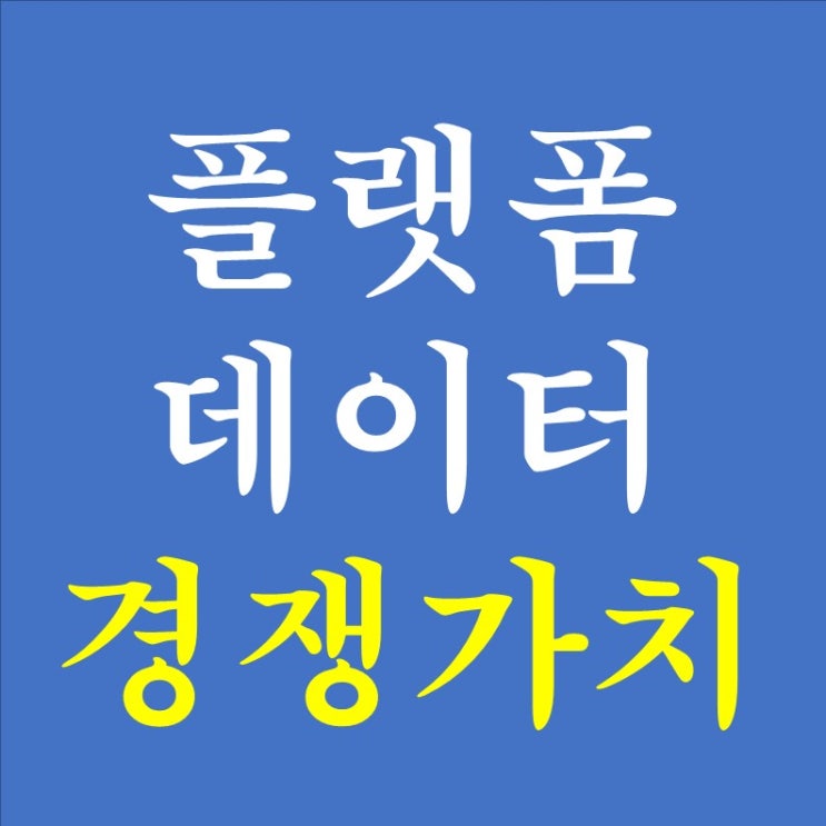  159. 데이터의 경쟁가치 - 어떤 플랫폼 기업이 오래 살아남을까?