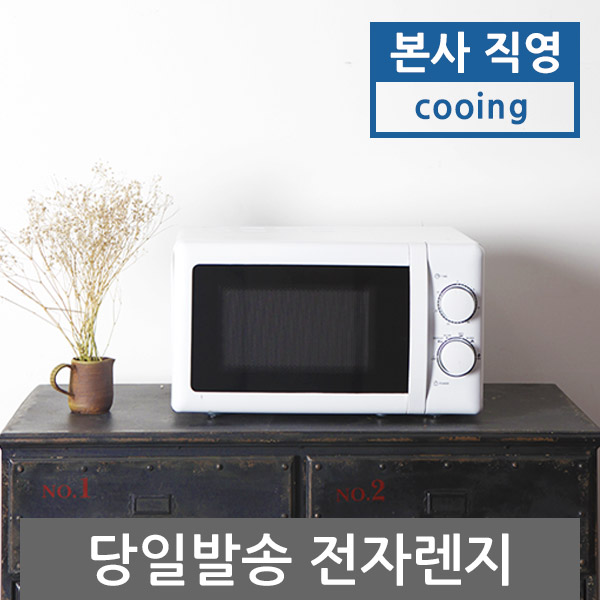  쿠잉 가성비 실속형 다이얼식 전자렌지 MC-20MW