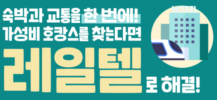 케이케이데이 kkday 9월 할인코드 쿠폰 KTX 레일텔 호캉스 이색체험 10월 5일까지 케이케이데이 kkday 9월 할인코드 쿠폰 KTX 레일텔 호캉스 이색체험 10월 5일까지