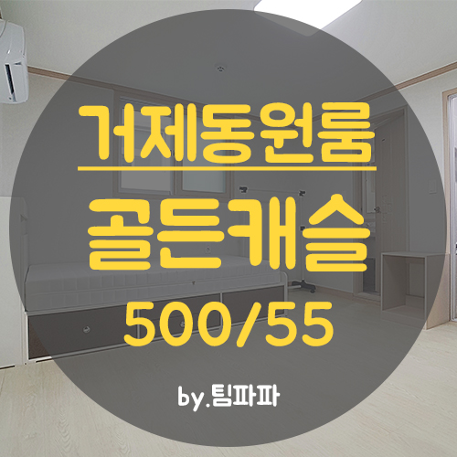  [부산 거제동] 양정 거제해맞이역 신축 원룸 골든캐슬 월세