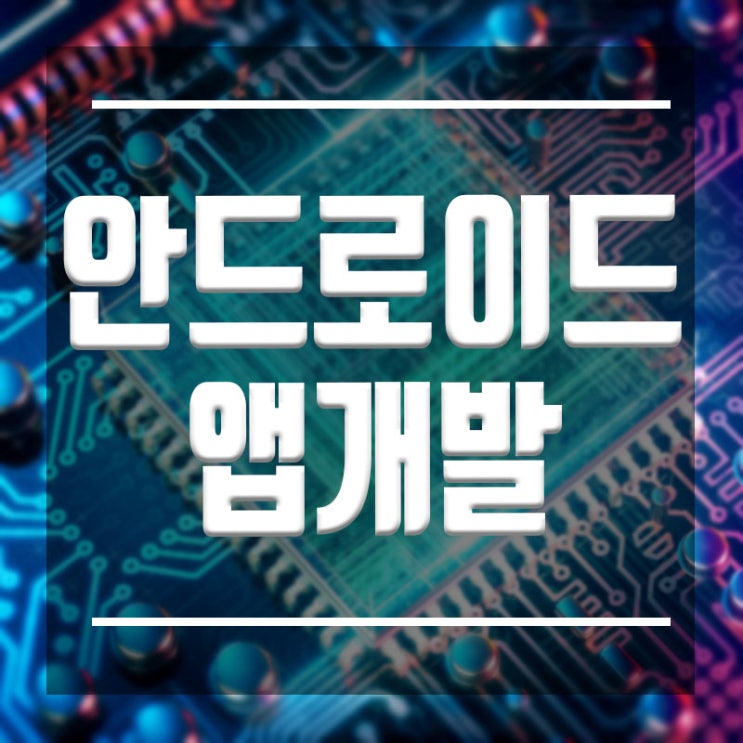  안드로이드앱개발 :: 어플개발 기술로 취업 도전하자
