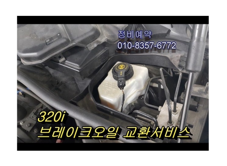  오늘은 방금산 bmw320i 브레이크오일 교환하는날 , 부천아우디폭스바겐수입차합성브레이크오일교환전문점 K1모터스