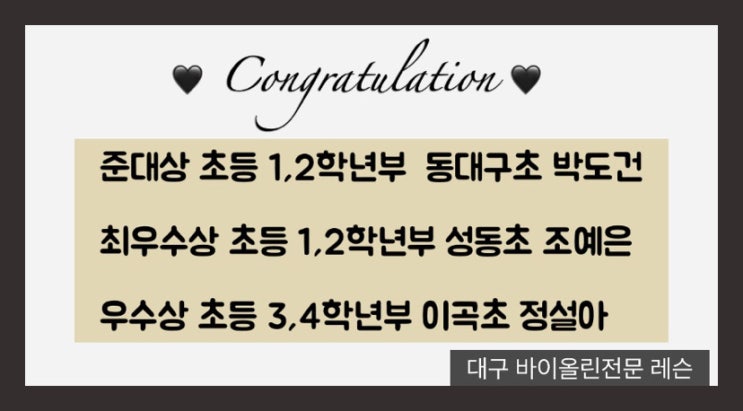  [대구 바이올린 레슨] 스트링스 콩쿠르 준대상, 최우수상, 우수상  축하합니다  | 바이올린 레슨 문의 편하게 주세요 