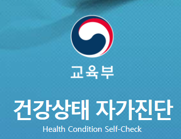  교육부 학생 건강상태 자가진단 앱 편리하게 사용하는 법