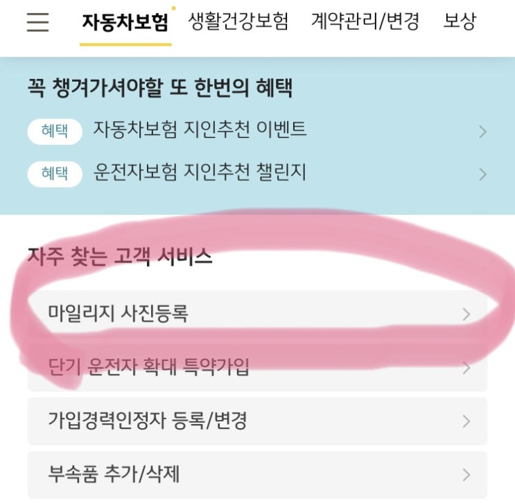  마일리지 할인 특약 정산방법